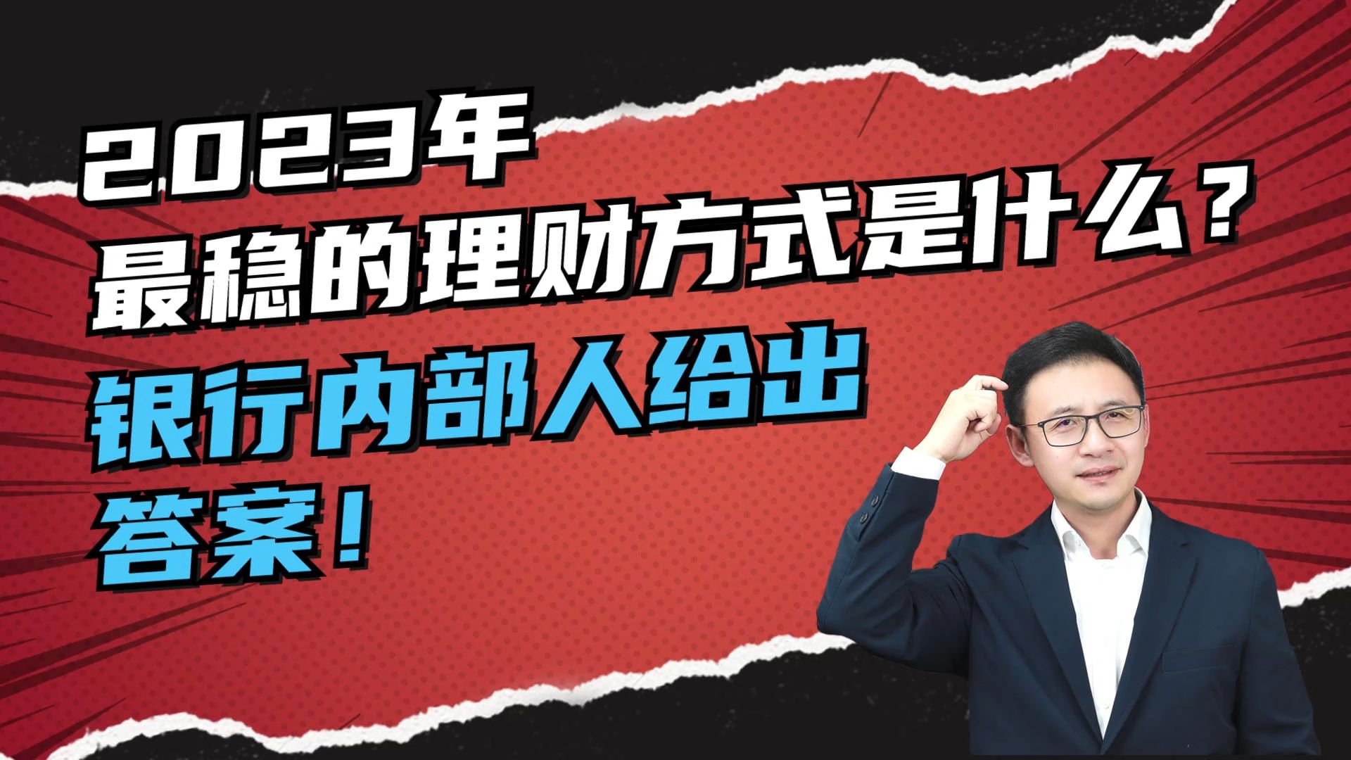 被理财伤怕!2023年最稳的理财方式是什么?银行内部人给出答案!哔哩哔哩bilibili