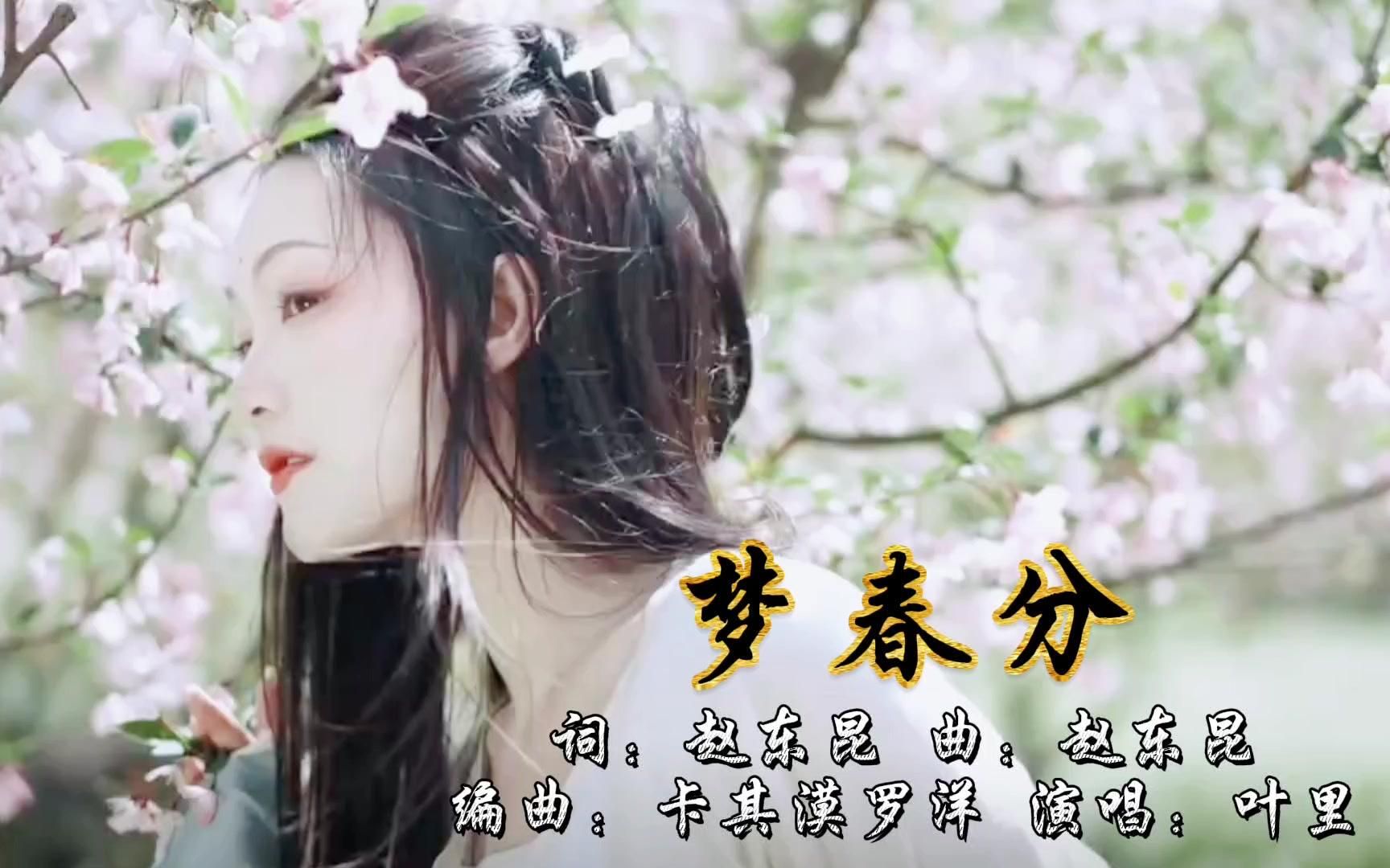 [图]一首古风歌曲《梦春分》梦流转 诉悱恻缠绵，携手看 春色绵延无边