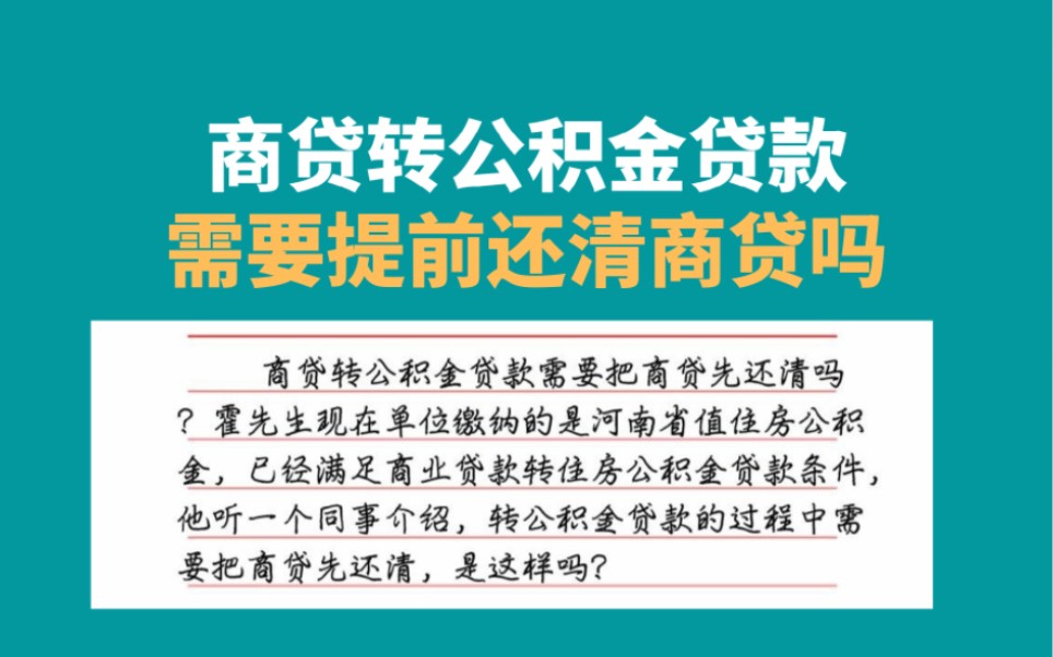 商贷转公积金贷款需要提前还清商贷吗,商贷转公积金贷款买房哔哩哔哩bilibili