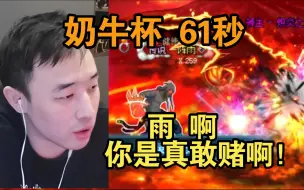 下载视频: 【疯奶丶大硕】雨啊，不愧是博牛，你是真敢赌啊！61秒奶牛杯