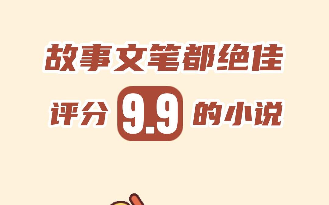 故事文笔都绝佳,评分9.9的一本小说哔哩哔哩bilibili