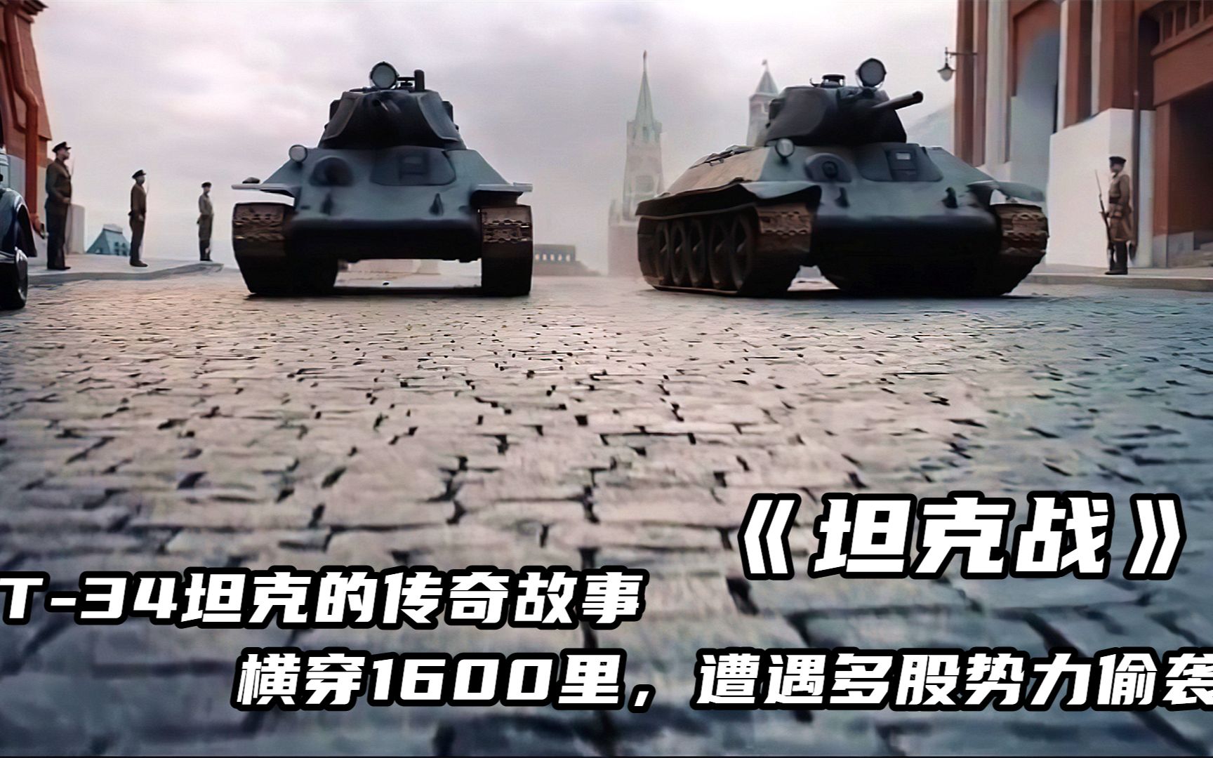 [图]传奇坦克T-34，第一次作战竟是打德军特工，横穿800公里参加红场审阅