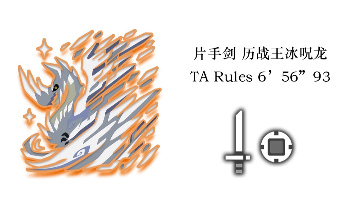 【mhwi】历战王冰呪龙 雪花沉睡 片手剑ta656