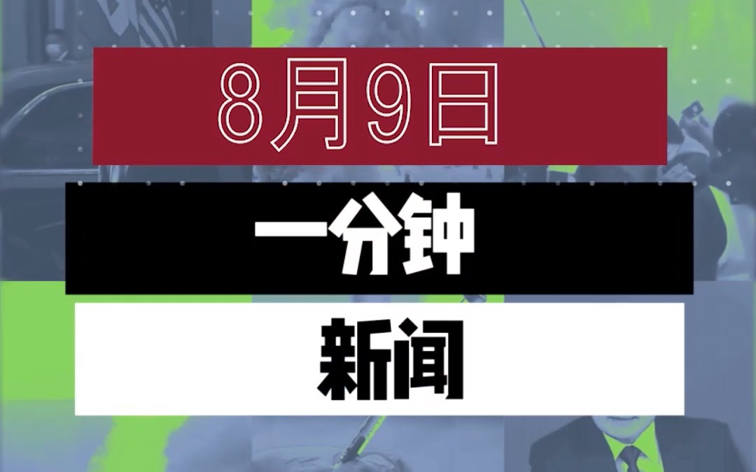 RT每日一分钟新闻|8月9日哔哩哔哩bilibili