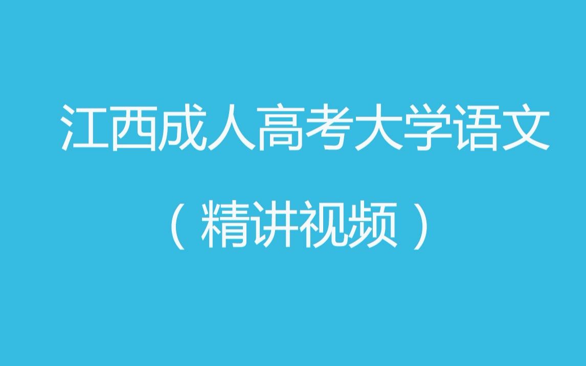 江西成人高考大学语文视频精讲哔哩哔哩bilibili