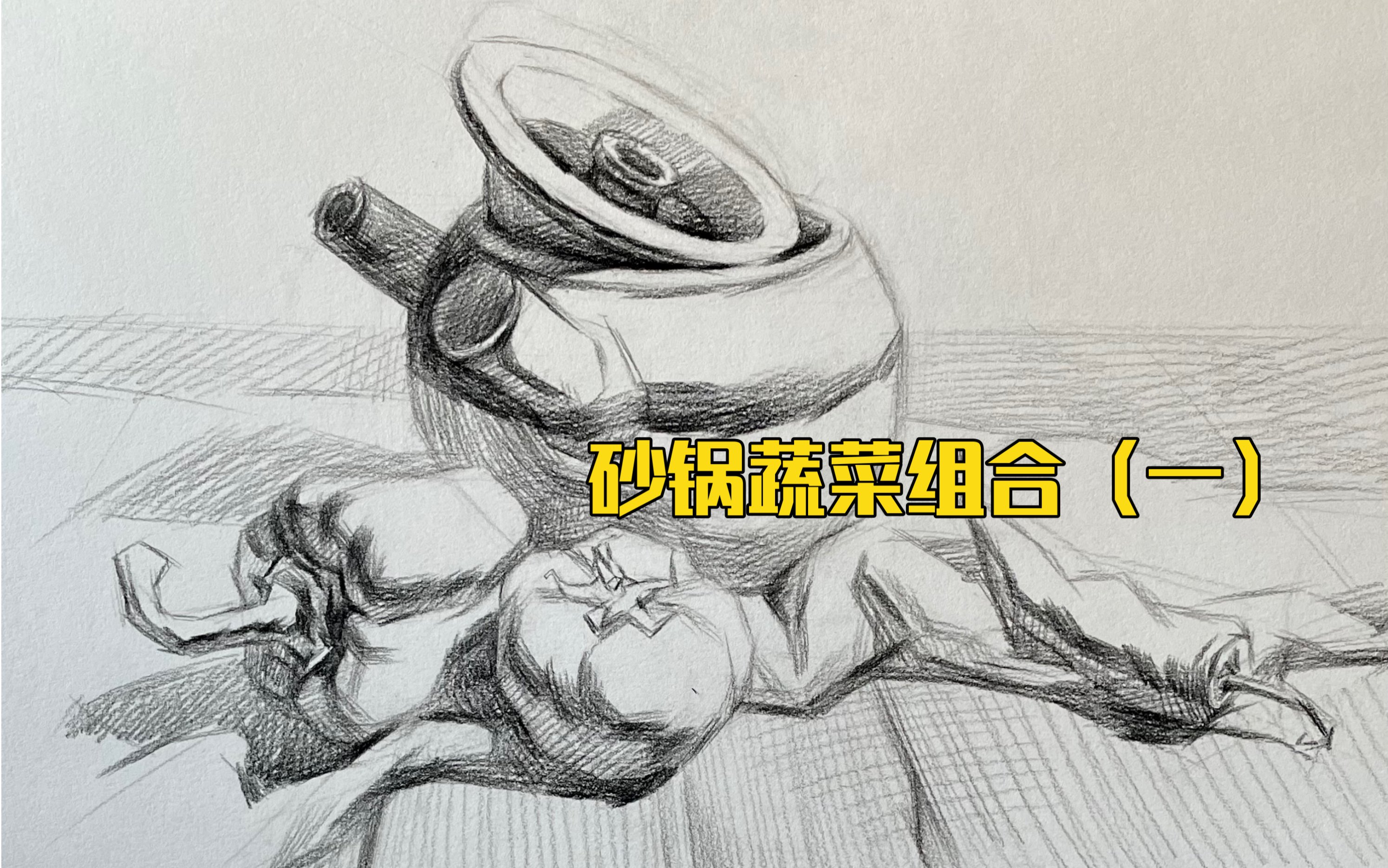 公开课【砂锅蔬菜类素描静物组合】纯享版