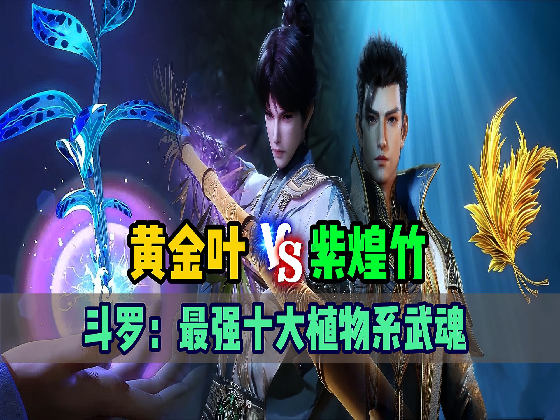 斗罗大陆:最强十大植物系武魂排名,黄金叶vs紫煌竹,谁更强?