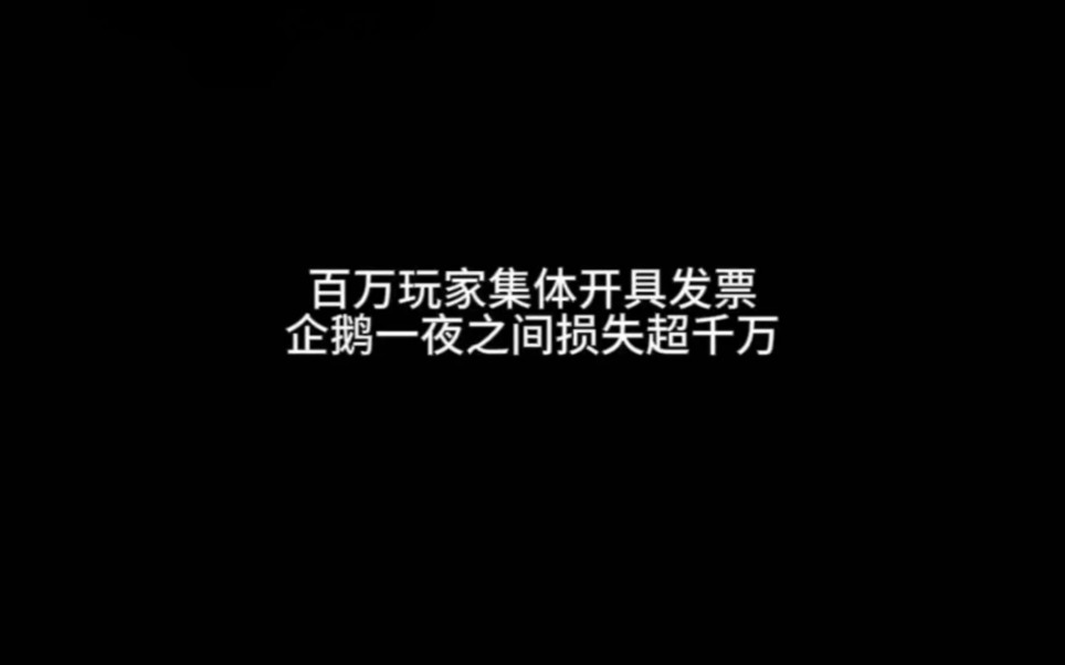 百万玩家集体开具发票企鹅一夜之间损失超千万王者荣耀