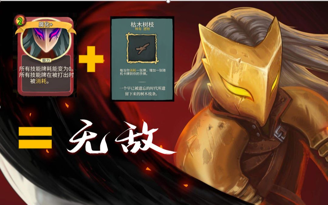 【杀戮尖塔】战士哥a20碎心(腐化 树枝)——哪里亮了点哪里