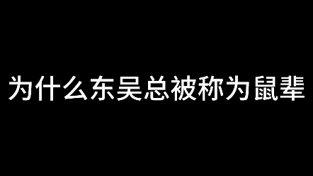 “东吴鼠辈”三国杀