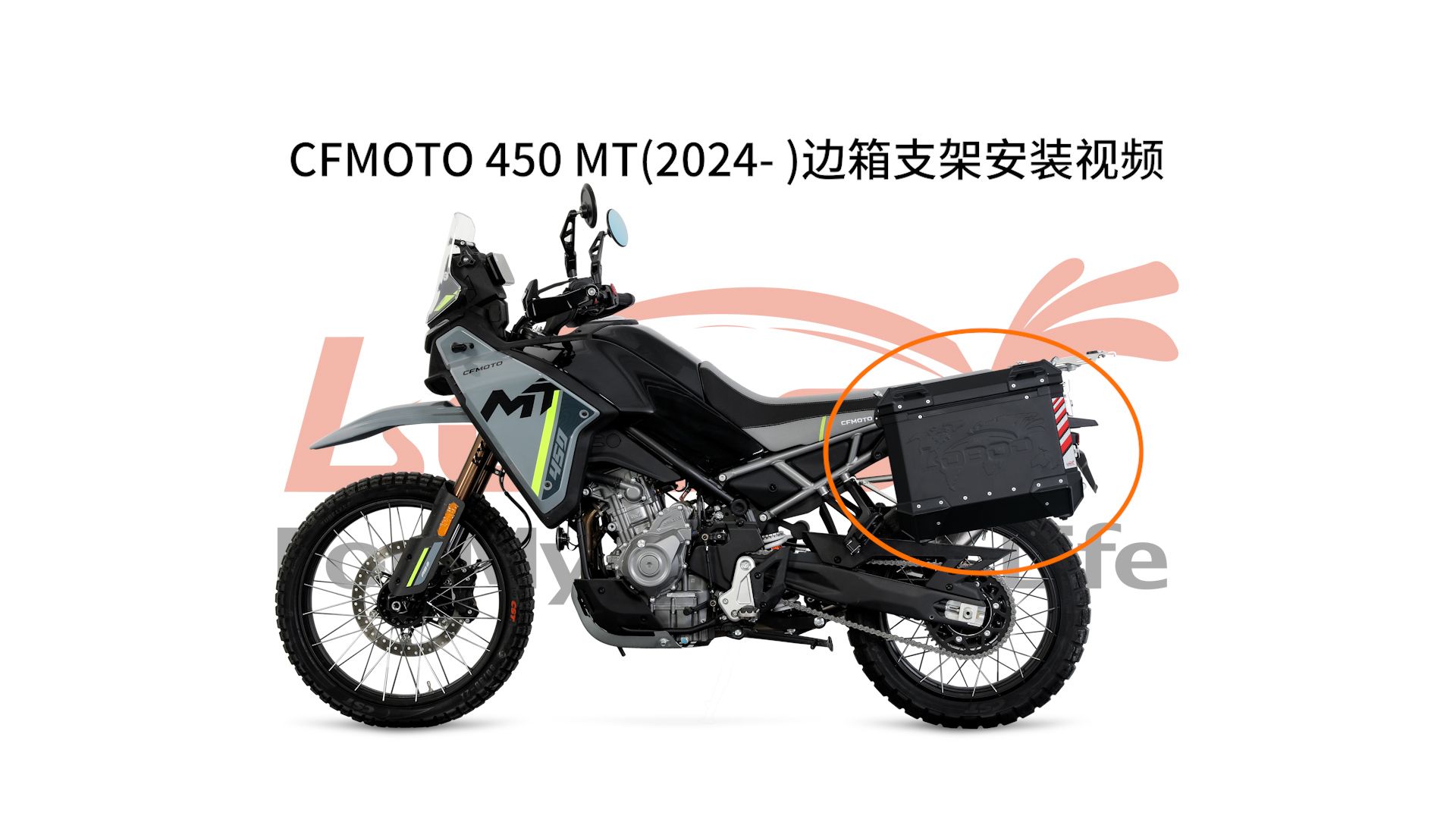 CFMOTO 450MT(2024 )边箱支架安装视频哔哩哔哩bilibili