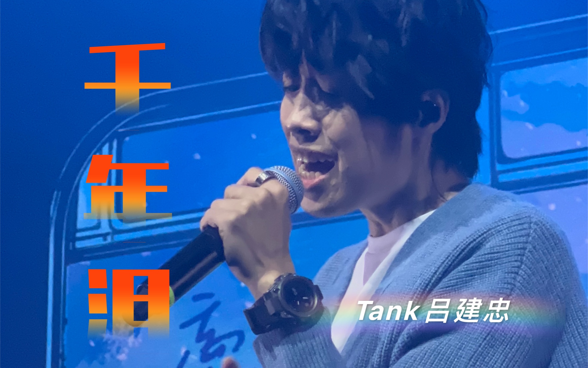 【4k录制】tank吕建忠北京巡演再唱《千年泪》!梦回《天外飞仙》!