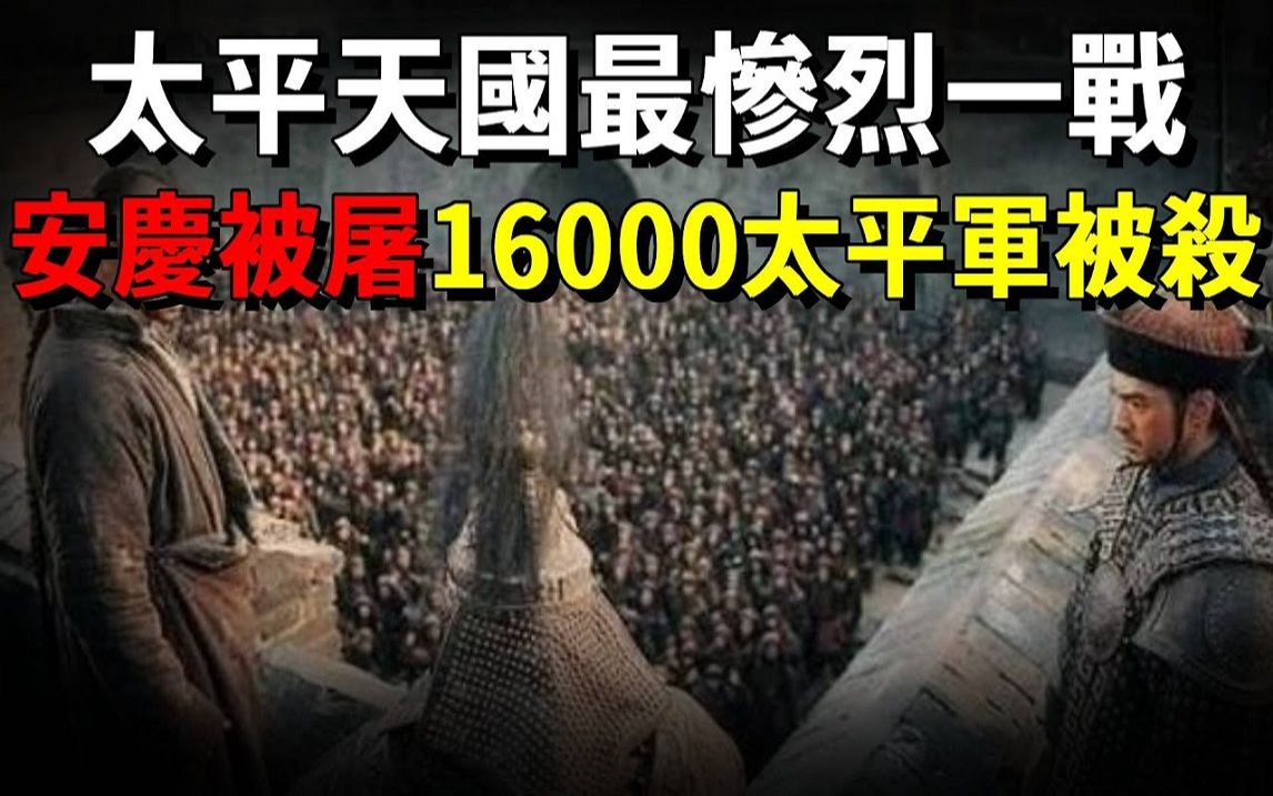 太平天国最惨烈的安庆保卫战:16000太平守军被杀,曾国藩下令屠城!哔哩哔哩bilibili