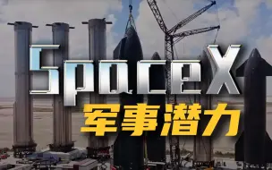 Download Video: 【高见15】SpaceX的军事潜力