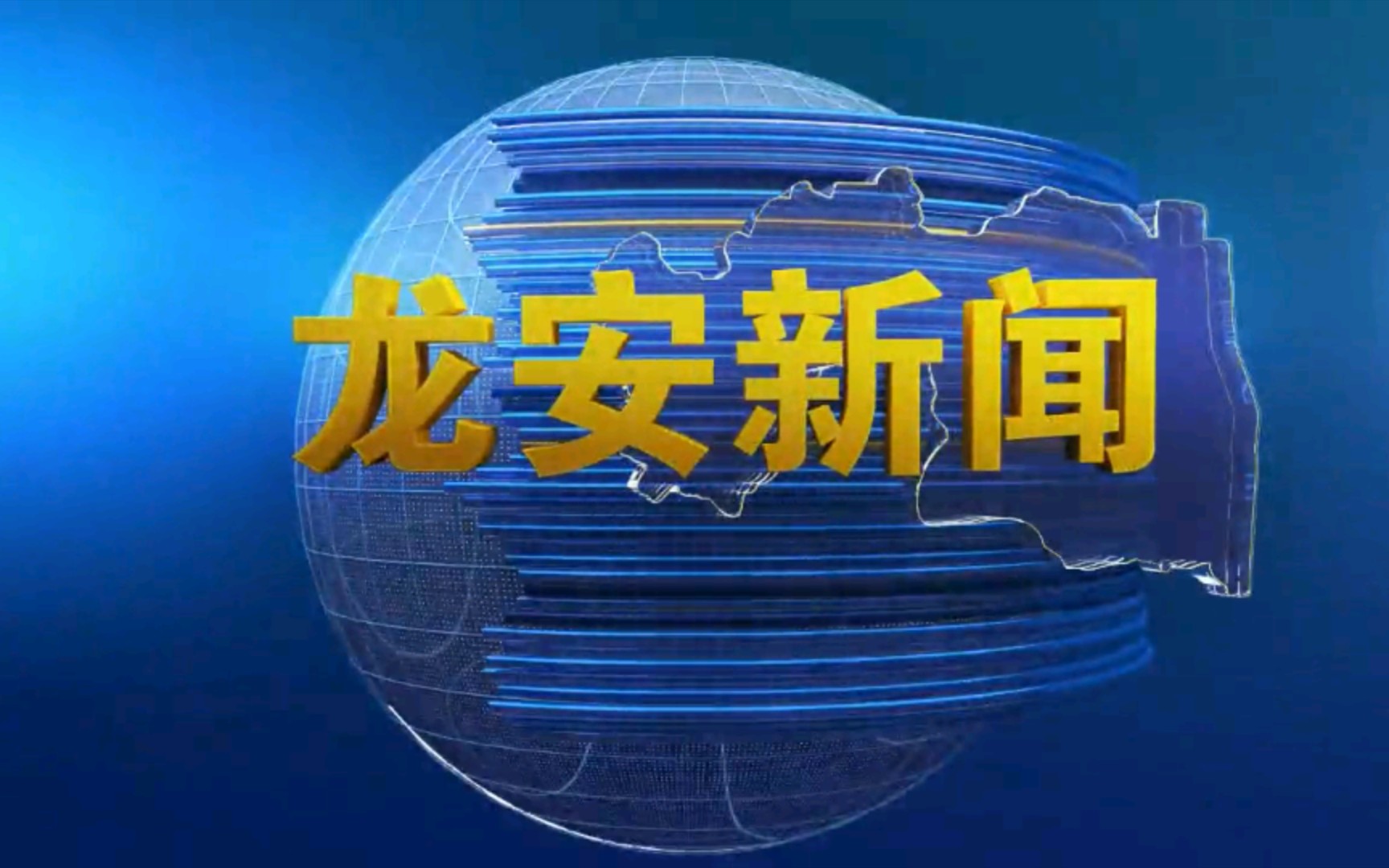 【广播电视】河南安阳电视台《龙安新闻》首期片段(20210821)哔哩哔哩bilibili