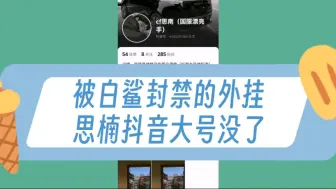 Video herunterladen: 【外挂】思楠的抖音大号被封了，小号继续圈钱