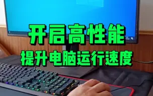 Download Video: 开启高性能，让你的电脑更流畅！