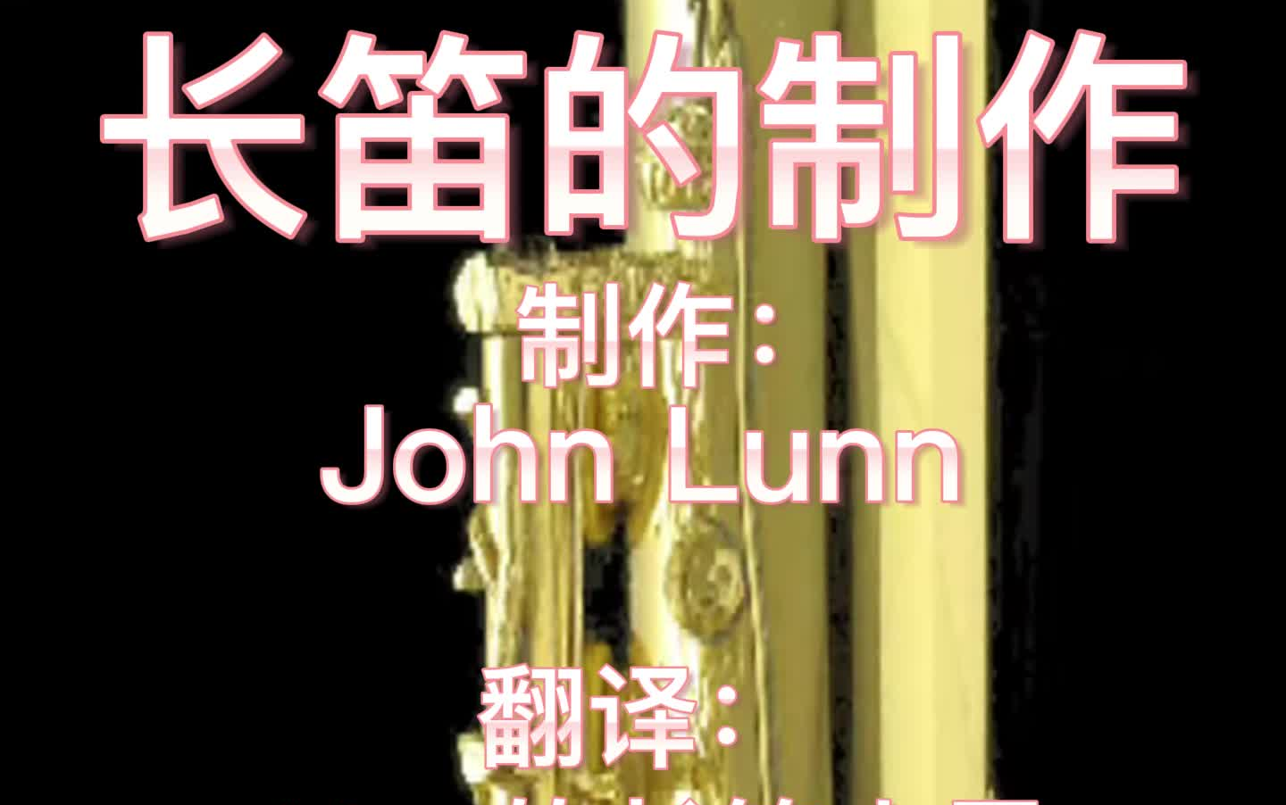 【长笛ⷤ𘭦–‡字幕】手工长笛的制作过程 The process of making a flute John Lunn哔哩哔哩bilibili