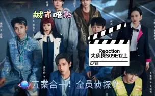 Download Video: 【大侦探S09E12reaction】城市暗影上：五案合一！超长案件！D号房鼠王背后的秘密