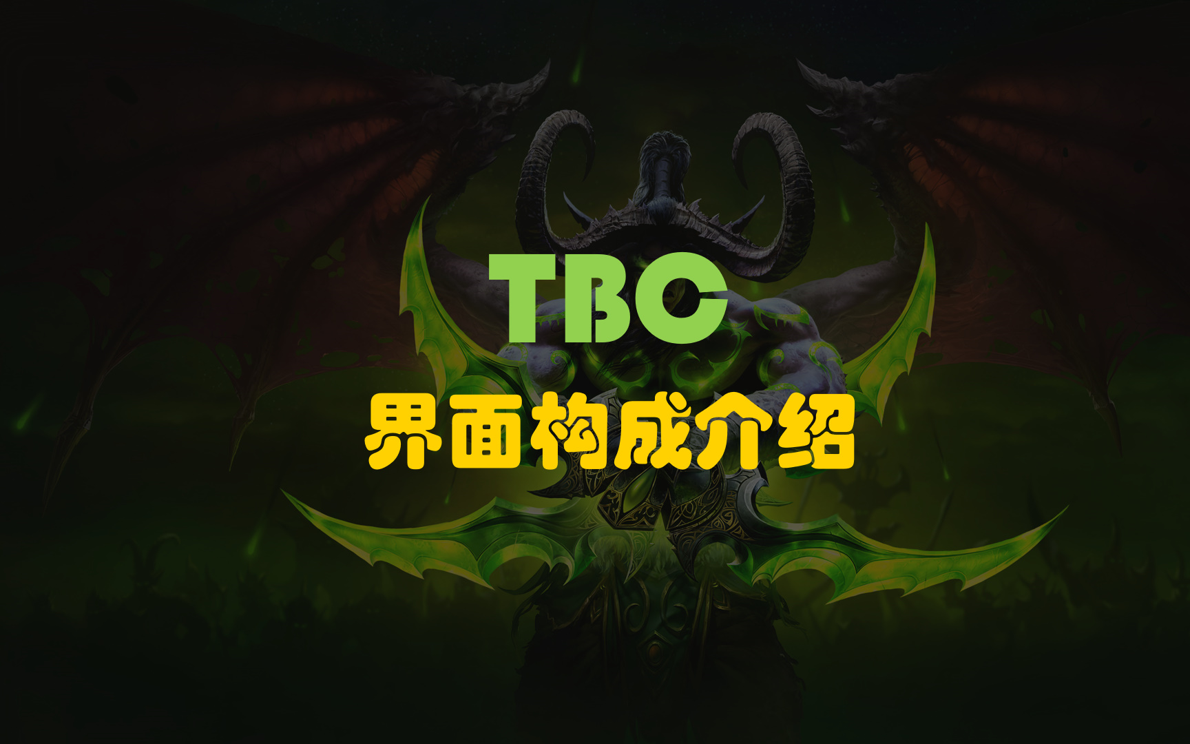 【泰钽你可好】TBC界面与插件:界面更新变化详细介绍网络游戏热门视频