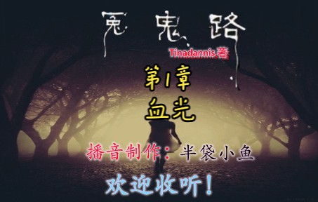 [图]冤鬼路 第1章 血光 校园鬼故事！Tinadannis/著