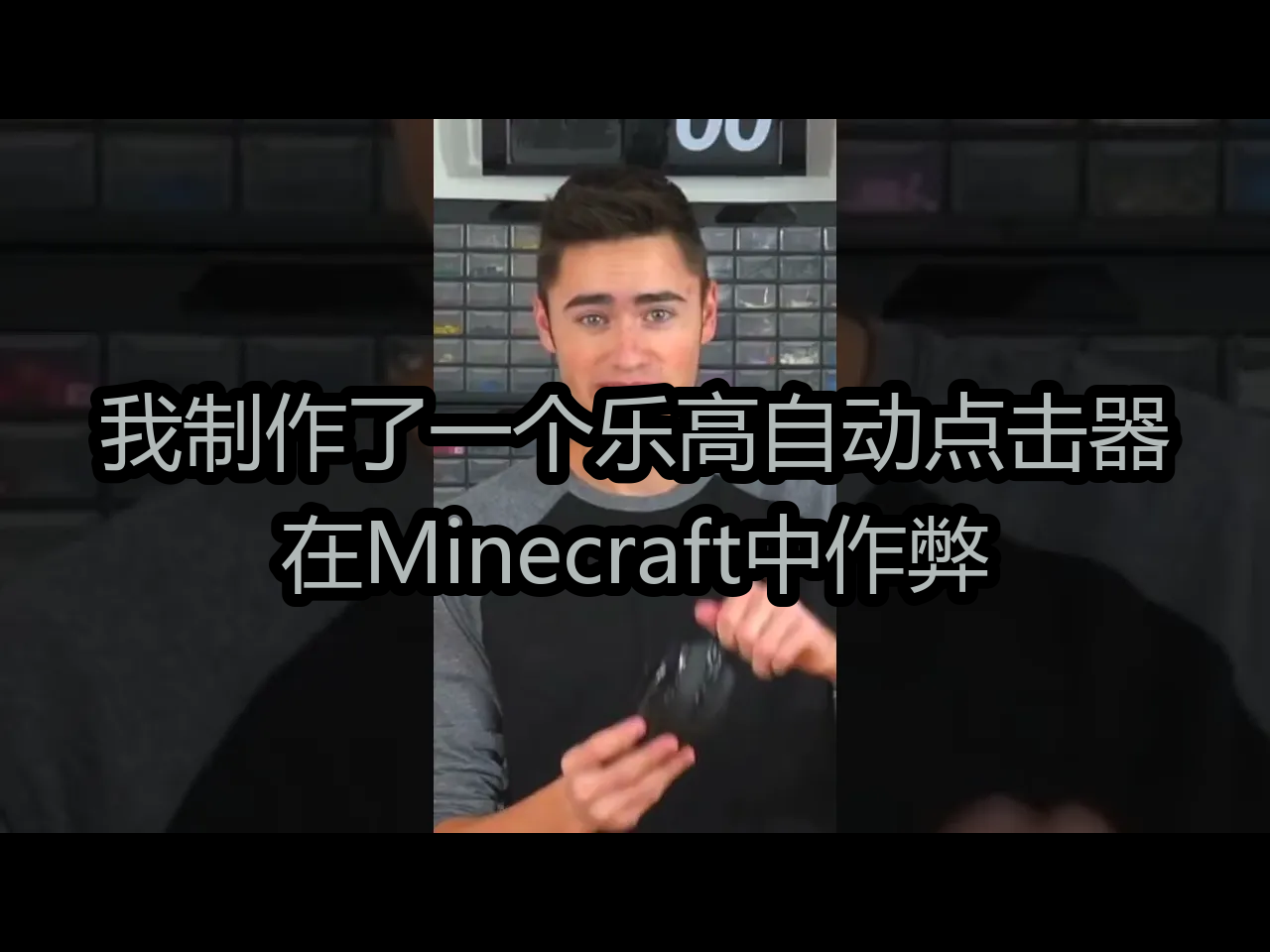 【中配】我制作了一个乐高自动点击器:在Minecraft中作弊  Brick Science哔哩哔哩bilibili