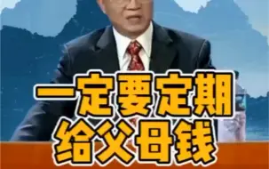 Video herunterladen: 曾仕强：一定要定期给父母钱，即使他们很有钱