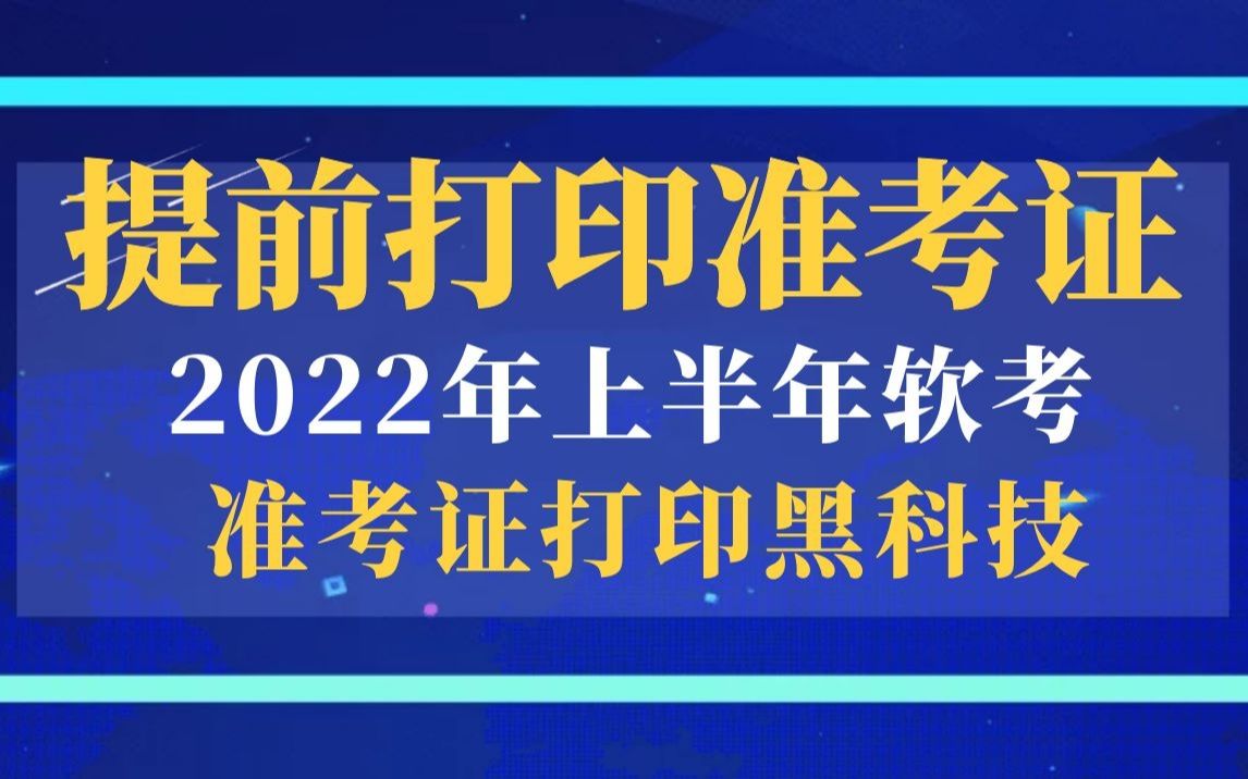 提前打印2022年上半年软考准考证黑科技方法(全国各省均可打印)哔哩哔哩bilibili