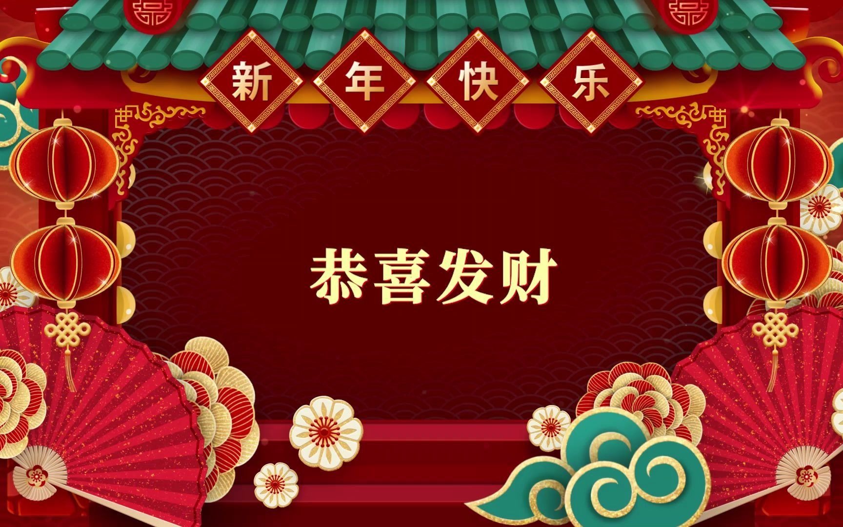 姐夫在线恭贺新年,祝大家2021发发发发财哔哩哔哩bilibili