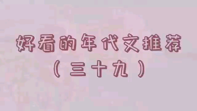 推荐两本六十年代文,第一本女主末世穿越虐极品收获爱情发展事业的幸福温馨日常,第二本女主穿越成双职工家庭独生女与竹马男主互相陪伴成长的群像温...