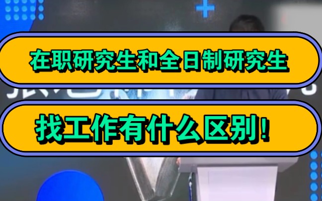 张雪峰,在职研究生和全日制研究生找工作有什么区别!哔哩哔哩bilibili