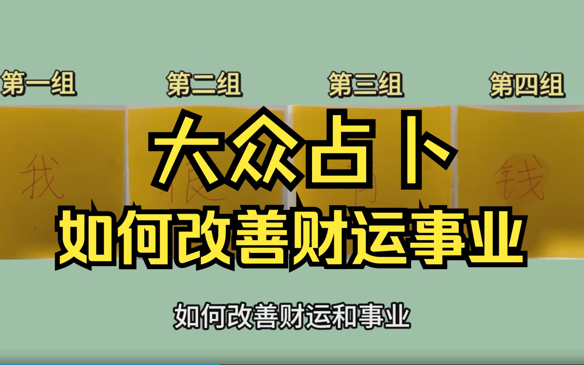 【大众占卜】如何改善事业、赚更多钱(易经建议)哔哩哔哩bilibili