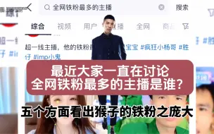 Descargar video: 全网铁粉最多的主播是谁，有人说是旭旭宝宝，你认同吗