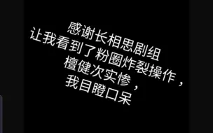 感谢长相思剧组让我首次体验到粉圈的炸裂操作，檀健次实惨，我目瞪口呆