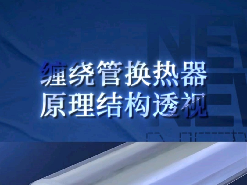 缠绕管式换热器原理结构透视!——三维动画演示!宣发推广、商务合作、数字孪生、三维动画、项目汇报三维动画、效果图、视频剪辑、企业培训视频、...