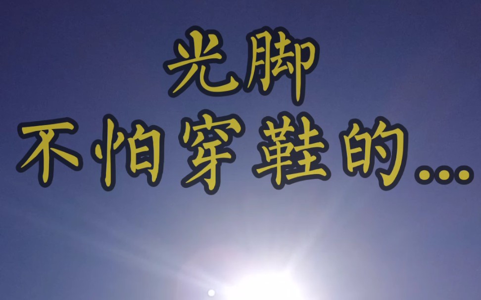 光脚不怕穿鞋的._哔哩哔哩 (゜-゜)つロ 干杯~-bilibili