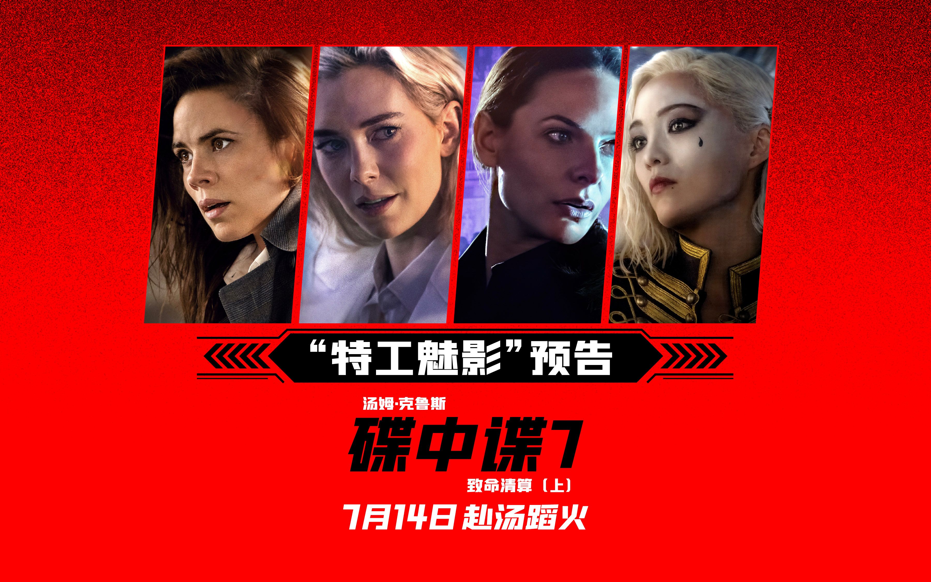 《碟中谍7:致命清算(上) 》"特工魅影"预告曝光,新老谍女郎美艳炫酷大