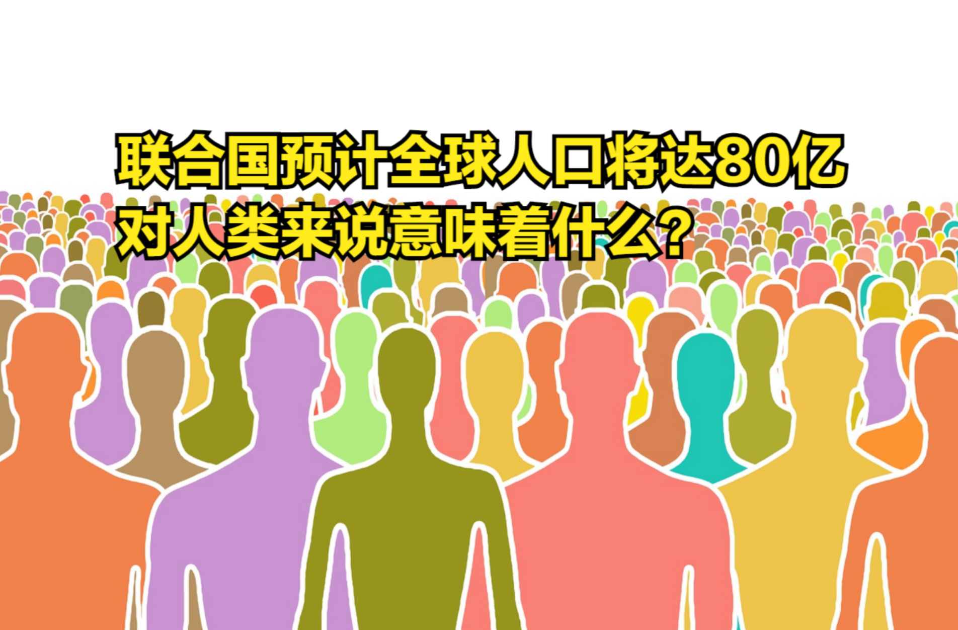 联合国预计全球人口将达80亿,对人类来说意味着什么?哔哩哔哩bilibili