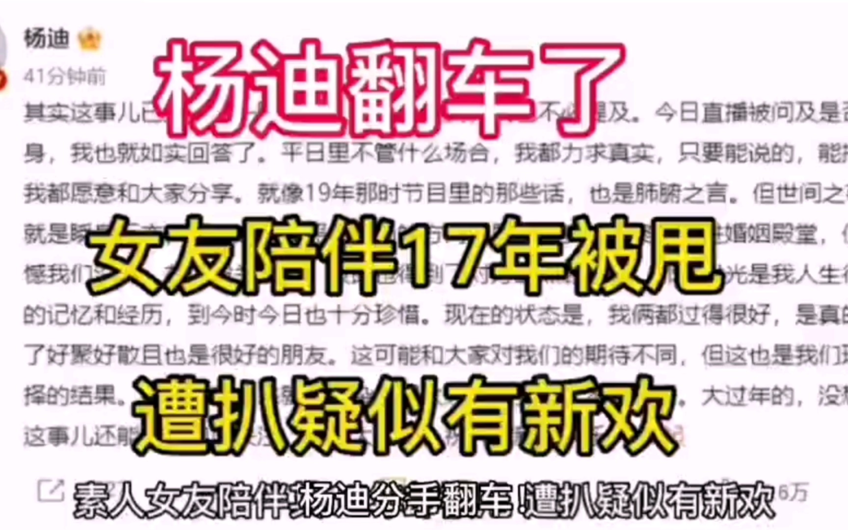 杨迪自曝分手翻车！素人女友陪伴其17年却被甩，遭扒疑似有新欢 哔哩哔哩