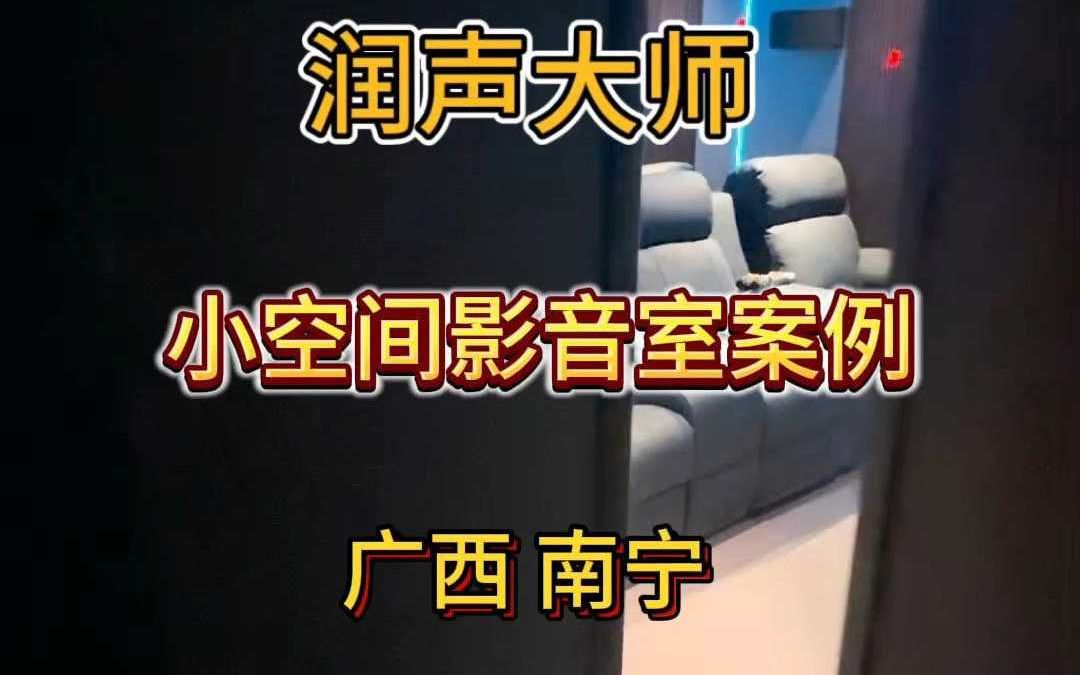 广西南宁影音室案例!哔哩哔哩bilibili