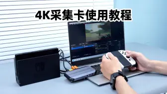 Tải video: 必看教程！专业4K采集卡怎么用？连接设置，obs直播录屏，声音调试，连接switch和手机方法