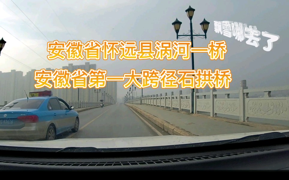 安徽第一大跨径石拱桥怀远一桥家乡风景随手拍行车记录仪拍摄哔哩哔哩bilibili