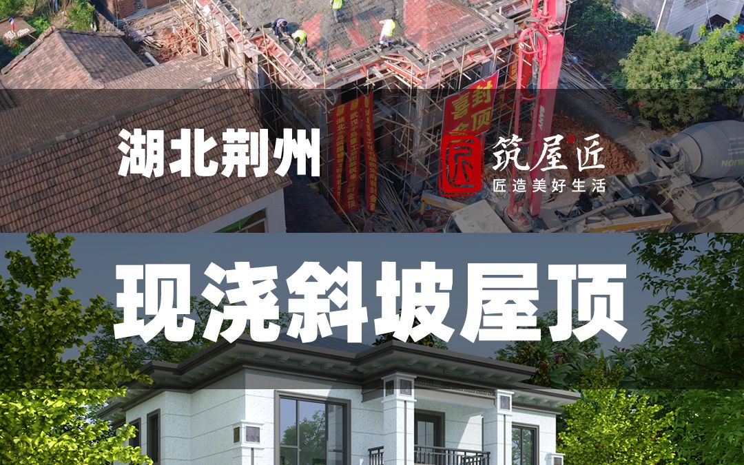 筑屋匠建房为什么选择现浇的斜坡屋顶 看完这条视频你就懂了哔哩哔哩bilibili