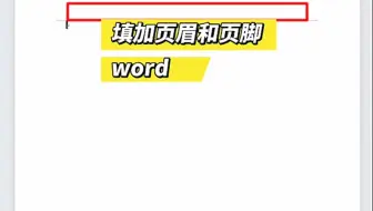 word怎么填加页眉和页脚
