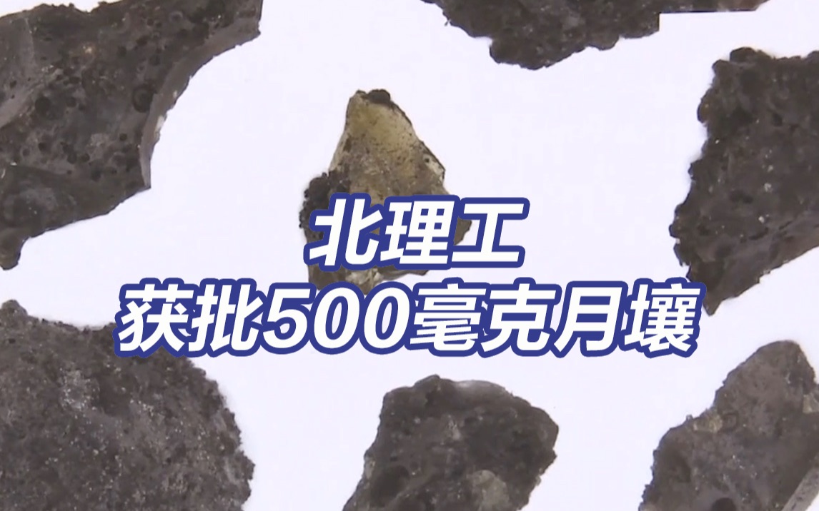 北理工获批500毫克月壤 用于月球“基建”研究哔哩哔哩bilibili