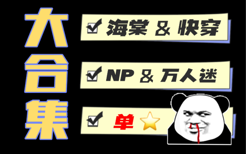 [图]【原耽推文】（海棠 快穿 NP 单性 万人迷 ）大合集！文荒必入！