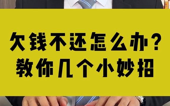 【法律咨询】欠钱不还怎么办?教你几个小妙招!哔哩哔哩bilibili