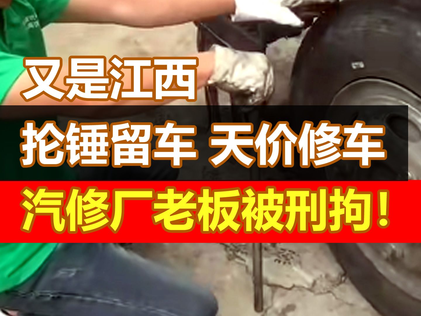 一波未平一波又起,卡车司机在江西新余遭遇天价修车, 修理厂老板被刑拘!哔哩哔哩bilibili