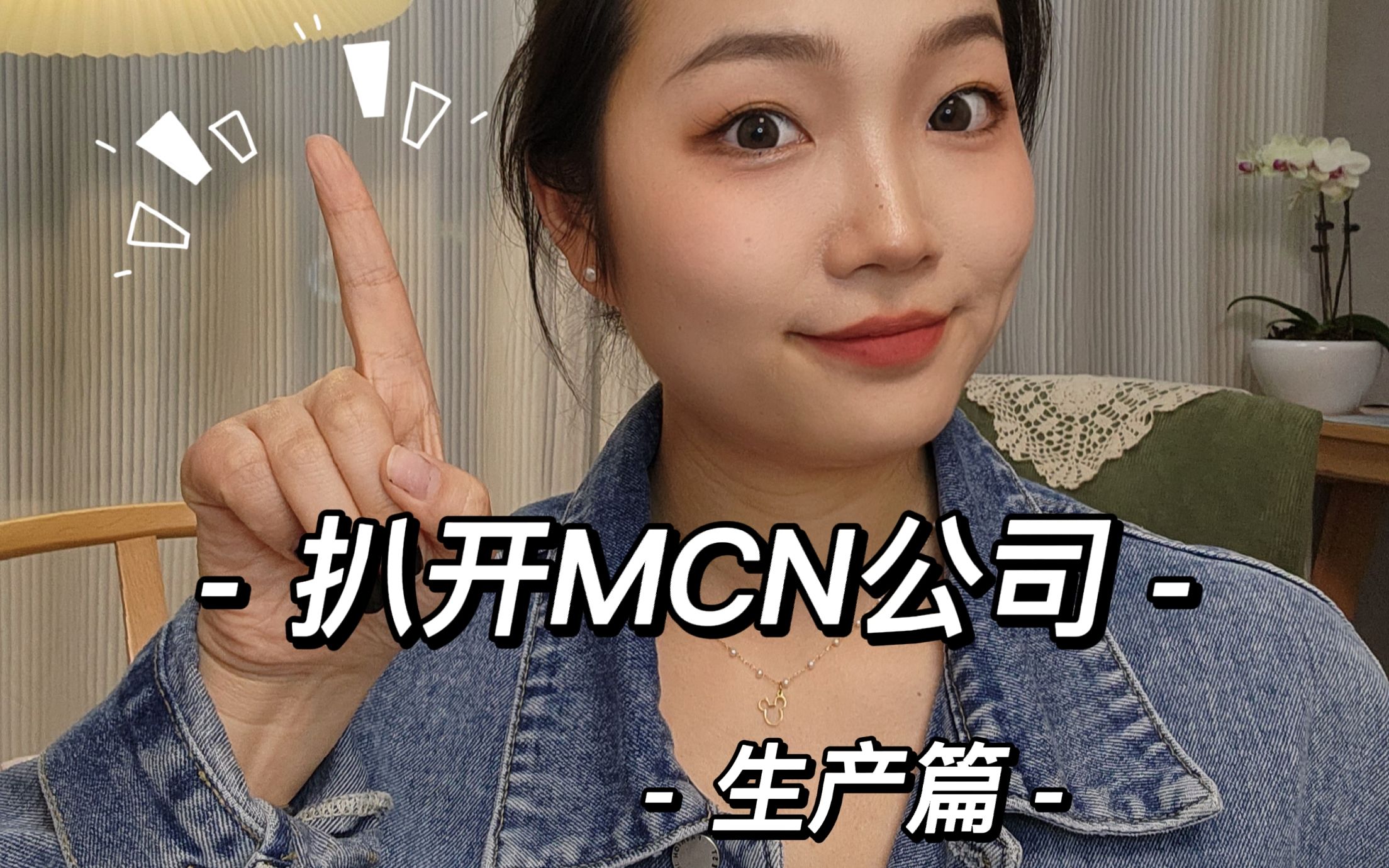 MCN接广变现的生产流程,来啦!哔哩哔哩bilibili