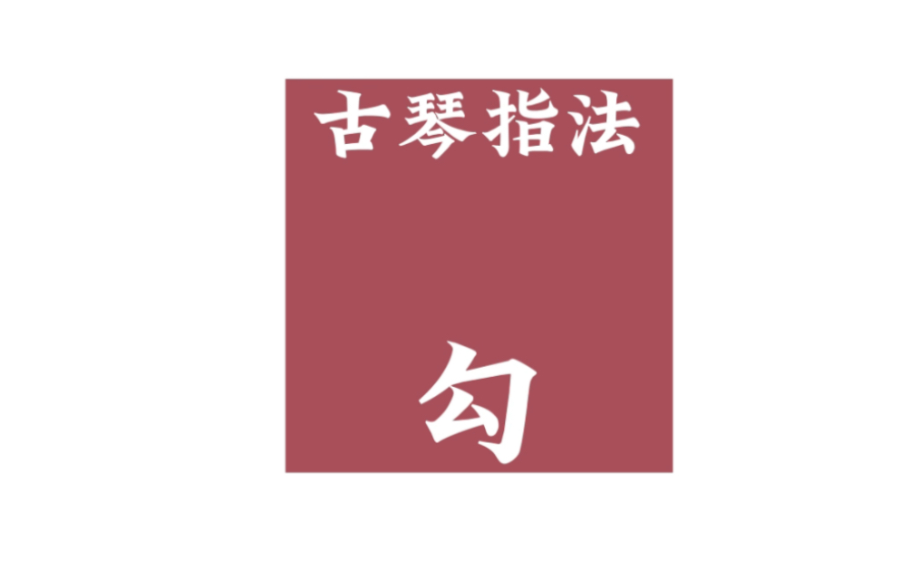 古琴指法"勾" 古琴学习